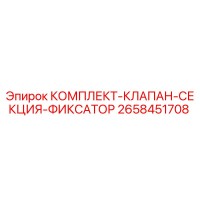 2658451708 КОМПЛЕКТ-КЛАПАН-СЕКЦИЯ-ФИКСАТОР Epiroc