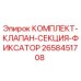 Оригинальный комплект клапана Epiroc 2658451708