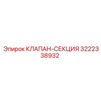 3222338932 КЛАПАН-СЕКЦИЯ Epiroc