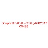 8234700428 КЛАПАН-СЕКЦИЯ Epiroc