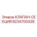 Клапан-секция 8234700428 для горнодобывающей техники Epiroc