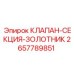 Клапан-секция-золотник 2657789851 Epiroc