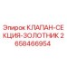 Оригинальный клапан-секция золотника артикул 2658466954 Epiroc