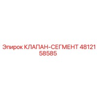 4812158585 КЛАПАН-СЕГМЕНТ Epiroc