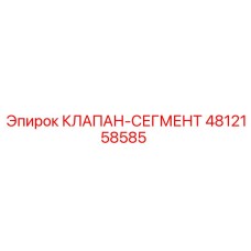 4812158585 КЛАПАН-СЕГМЕНТ Epiroc