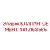 4812158585 КЛАПАН-СЕГМЕНТ Epiroc