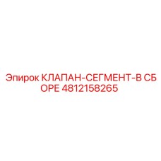 4812158265 КЛАПАН-СЕГМЕНТ-В СБОРЕ Epiroc