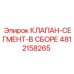 4812158265 КЛАПАН-СЕГМЕНТ-В СБОРЕ Epiroc