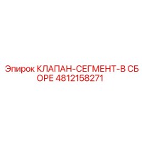 4812158271 КЛАПАН-СЕГМЕНТ-В СБОРЕ Epiroc