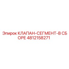 4812158271 КЛАПАН-СЕГМЕНТ-В СБОРЕ Epiroc