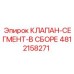 4812158271 КЛАПАН-СЕГМЕНТ-В СБОРЕ Epiroc