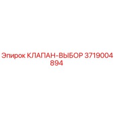 3719004894 КЛАПАН-ВЫБОР Epiroc