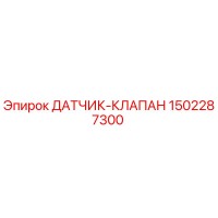 1502287300 ДАТЧИК-КЛАПАН Epiroc