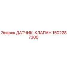 1502287300 ДАТЧИК-КЛАПАН Epiroc