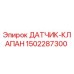 1502287300 ДАТЧИК-КЛАПАН Epiroc