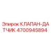 Оригинальный клапан-датчик Epiroc 4700945894