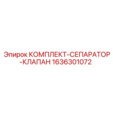 1636301072 КОМПЛЕКТ СЕПАРАТОР КЛАПАН Epiroc