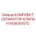 Пневмокомплект для бурового оборудования 1636301072