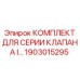 Комплект обслуживания клапанов I серии 1903015295 для оборудования Epiroc
