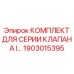 Комплект обслуживания для клапанов серии I 1903015395 от производителя Epiroc