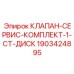 Фото компонентов сервисного комплекта Epiroc