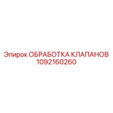 1092160260 ОБРАБОТКА КЛАПАНОВ Epiroc