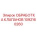 1092160260 ОБРАБОТКА КЛАПАНОВ Epiroc