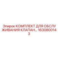 1630800143 КОМПЛЕКТ ДЛЯ ОБСЛУЖИВАНИЯ КЛАПАНА Epiroc