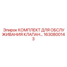 1630800143 КОМПЛЕКТ ДЛЯ ОБСЛУЖИВАНИЯ КЛАПАНА Epiroc