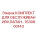 1630800143 КОМПЛЕКТ ДЛЯ ОБСЛУЖИВАНИЯ КЛАПАНА Epiroc