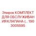 Сервисный набор для клапанов горной техники Epiroc 1903005595