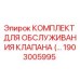 Фото комплекта обслуживания клапана 1903005995 Epiroc