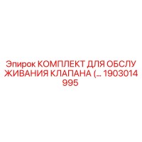 1903014995 КОМПЛЕКТ ДЛЯ ОБСЛУЖИВАНИЯ КЛАПАНА Epiroc
