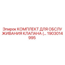 Оригинальный ремкомплект клапана 1903014995 для буровых установок Epiroc