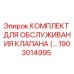 Оригинальный ремкомплект клапана 1903014995 для буровых установок Epiroc