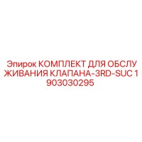 1903030295 КОМПЛЕКТ ДЛЯ ОБСЛУЖИВАНИЯ КЛАПАНА-3RD-SUC Epiroc