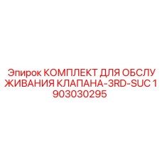 1903030295 КОМПЛЕКТ ДЛЯ ОБСЛУЖИВАНИЯ КЛАПАНА-3RD-SUC Epiroc