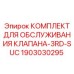 Сервисный набор Epiroc 1903030295 для клапанов буровых установок
