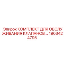 Оригинальный сервисный комплект Epiroc 1903424795