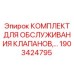 Оригинальный сервисный комплект Epiroc 1903424795