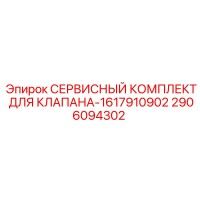 2906094302 СЕРВИСНЫЙ КОМПЛЕКТ ДЛЯ КЛАПАНА-1617910902 Epiroc