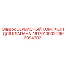 2906094302 СЕРВИСНЫЙ КОМПЛЕКТ ДЛЯ КЛАПАНА-1617910902 Epiroc