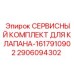 2906094302 СЕРВИСНЫЙ КОМПЛЕКТ ДЛЯ КЛАПАНА-1617910902 Epiroc