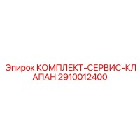 2910012400 КОМПЛЕКТ-СЕРВИС-КЛАПАН Epiroc