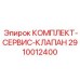 Универсальный клапанный ремкомплект 2910012400 для Epiroc