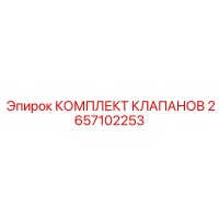 2657102253 КОМПЛЕКТ КЛАПАНОВ Epiroc