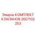 Ремкомплект гидравлических клапанов Epiroc артикул 2657102253