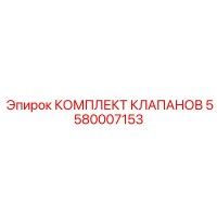 5580007153 КОМПЛЕКТ КЛАПАНОВ Epiroc