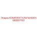 Ремонтный комплект клапанов буровых установок Epiroc 5580007153