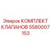 Ремонтный комплект клапанов буровых установок Epiroc 5580007153